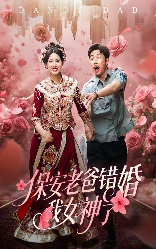 保安老爸错婚我女神了（纨绔老爸竟然错婚我女神了）