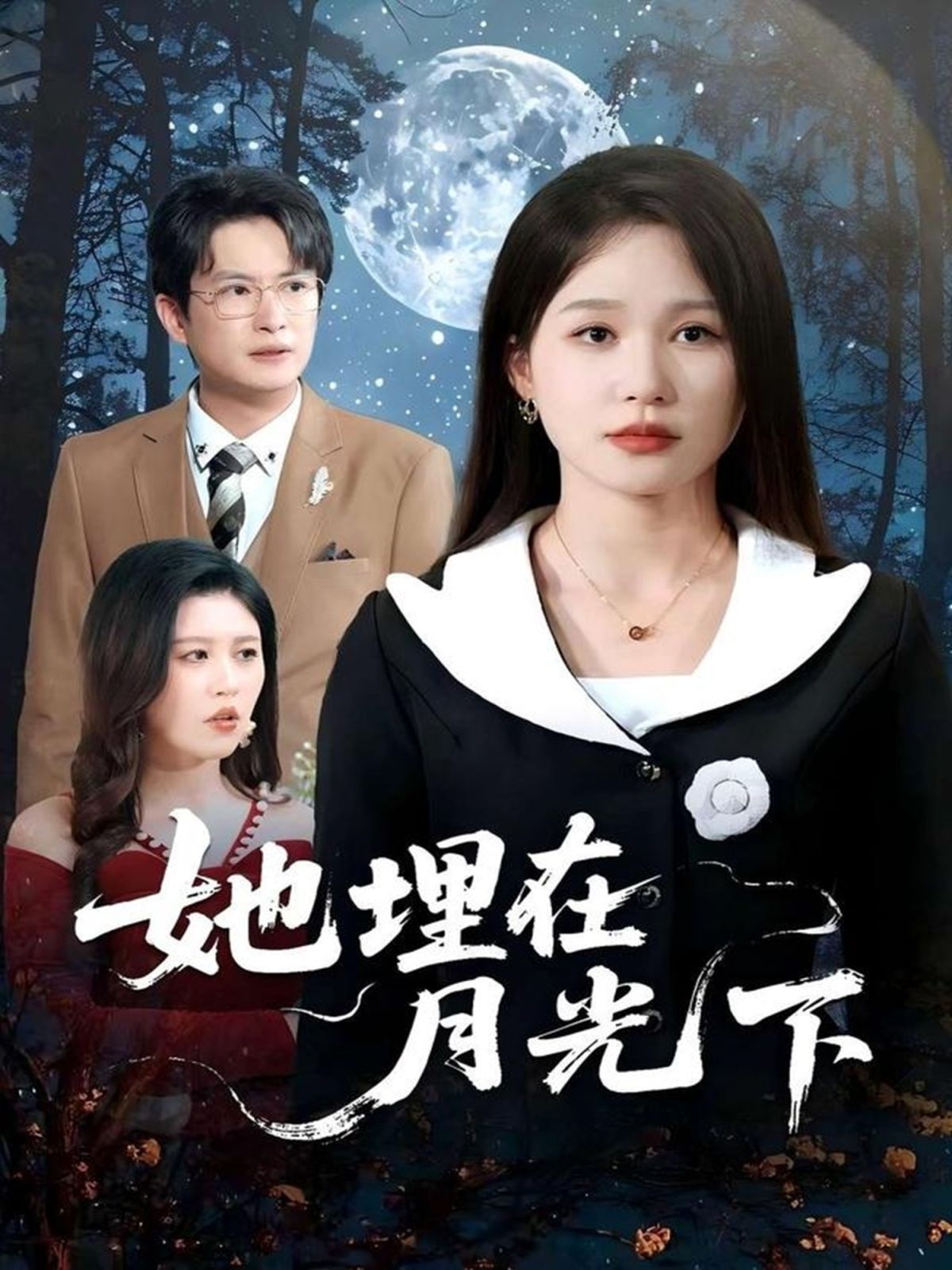 她埋在月光下