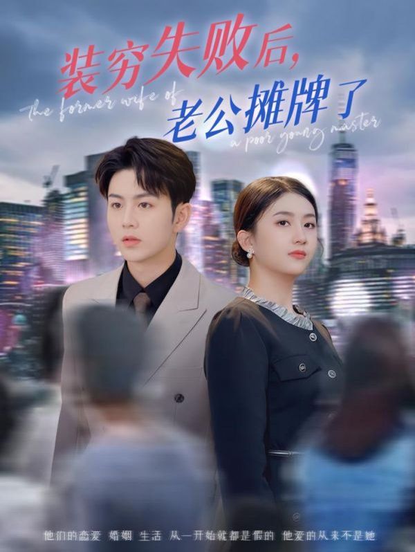 装穷失败后老公摊牌了
