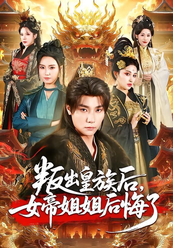 叛出皇族后，女帝姐姐后悔了