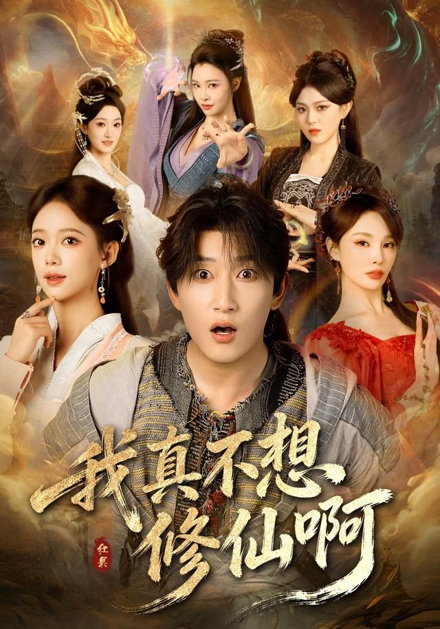 我真不想修仙啊