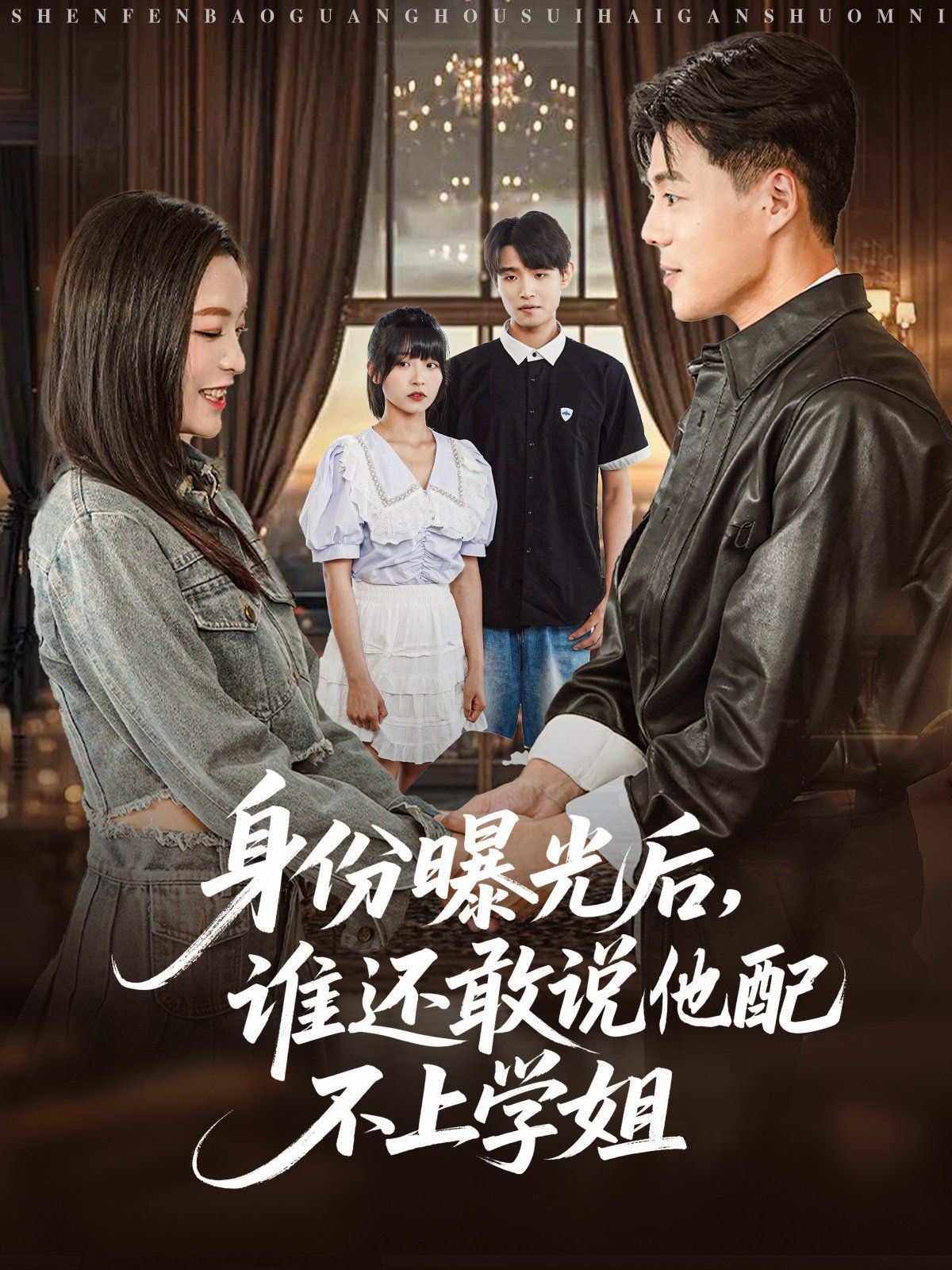 身份曝光后，谁还敢说他配不上学姐