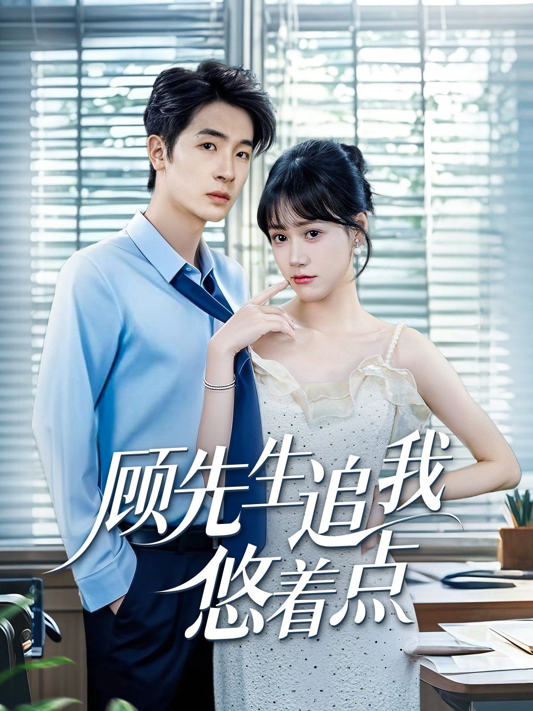 顾先生追我悠着点