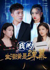 我的生活满是弹幕