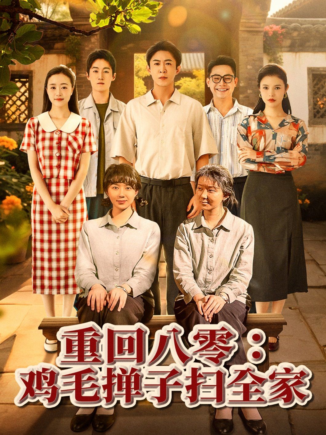 重回八零鸡毛掸子扫全家