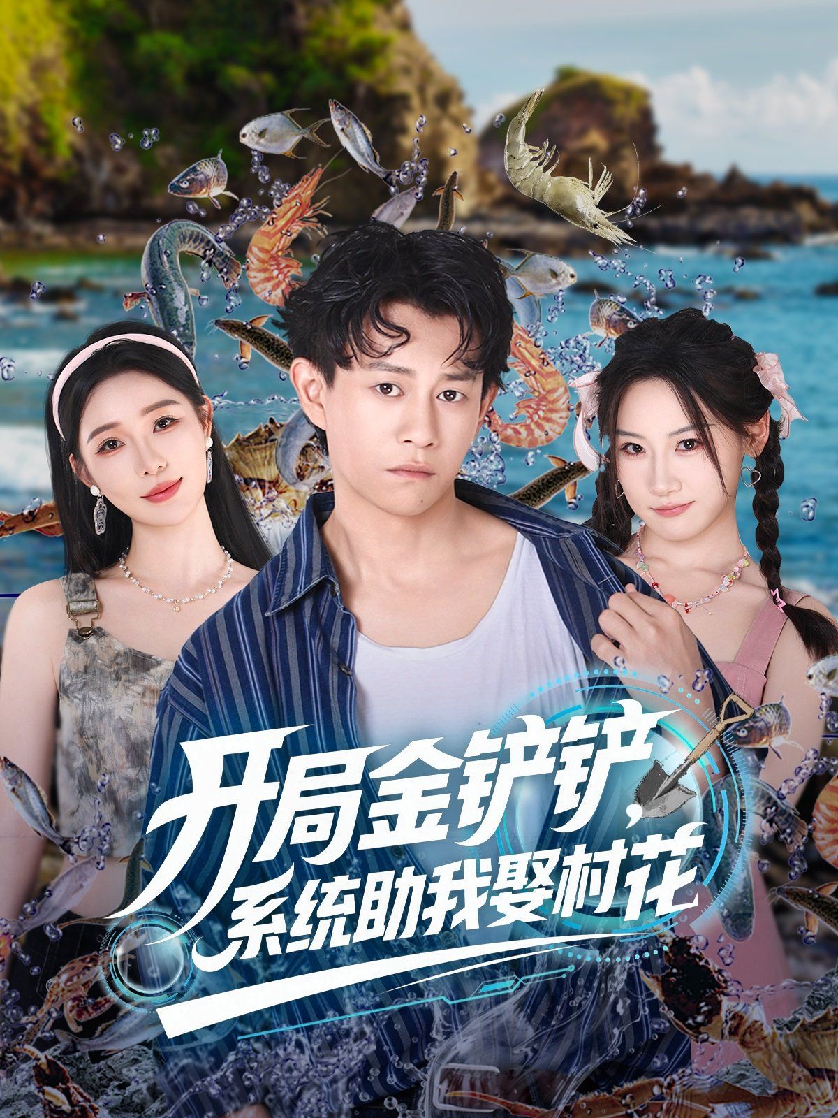 开局金铲铲系统助我娶村花