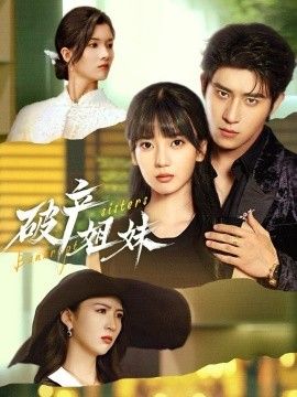 破产姐妹