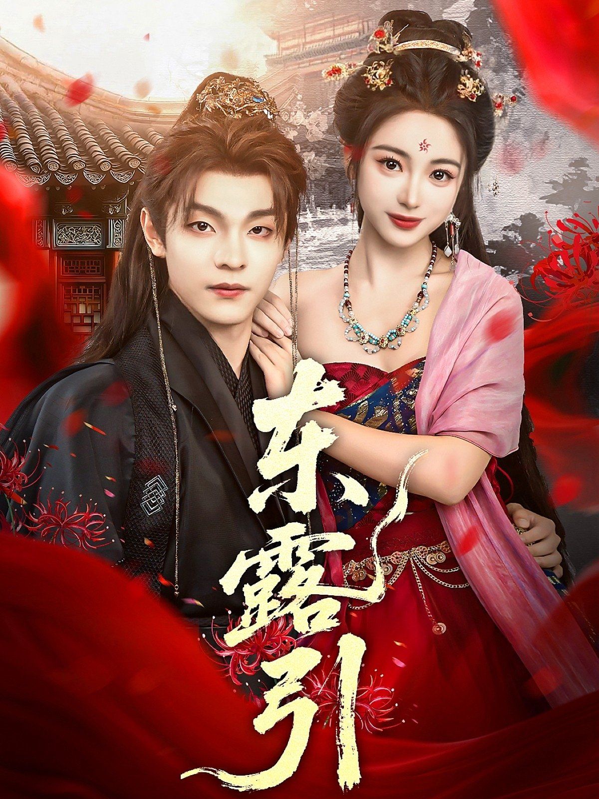 东露引
