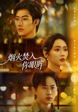 烟火焚入你眼眸