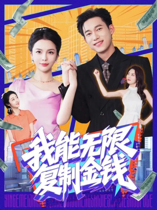 我能无限复制金钱