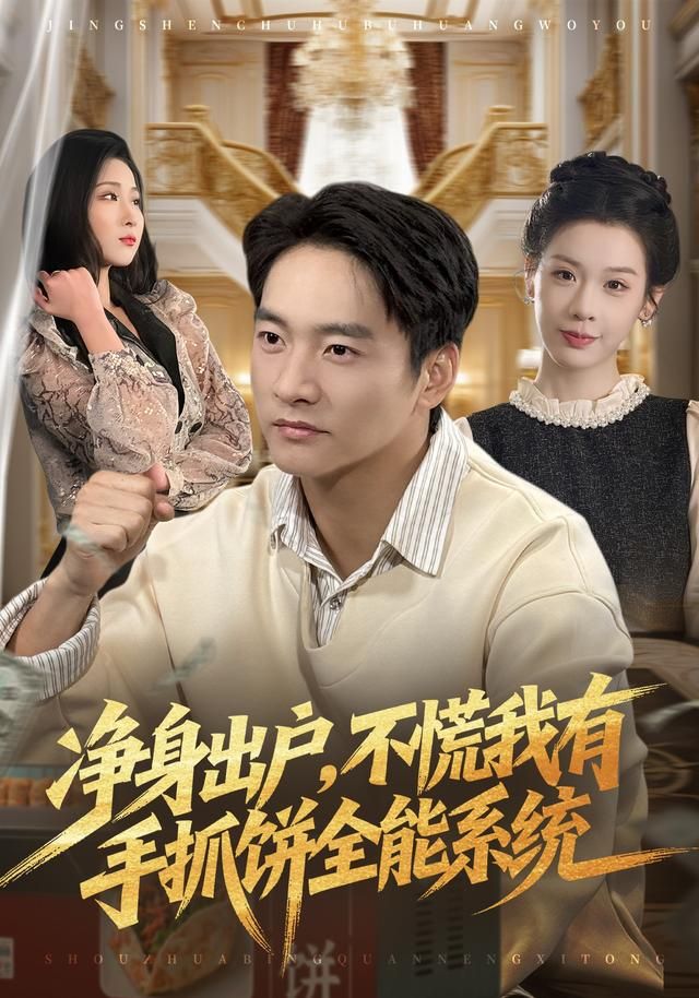 净身出户，不慌我有手抓饼全能系统