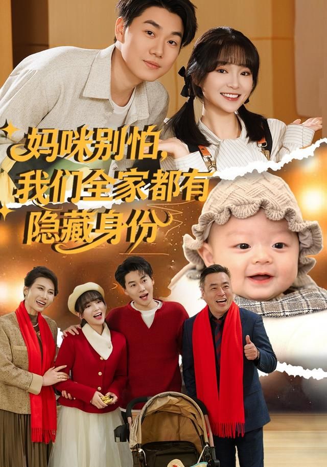 妈咪别怕，我们全家都有隐藏身份