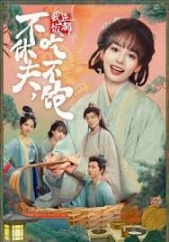 不休夫，我连饭都吃不饱