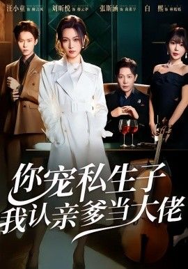 你宠私生子，我认亲爹当大佬