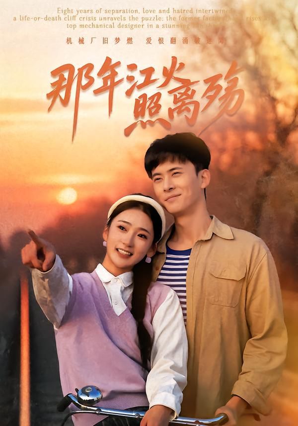 那年江火照离殇