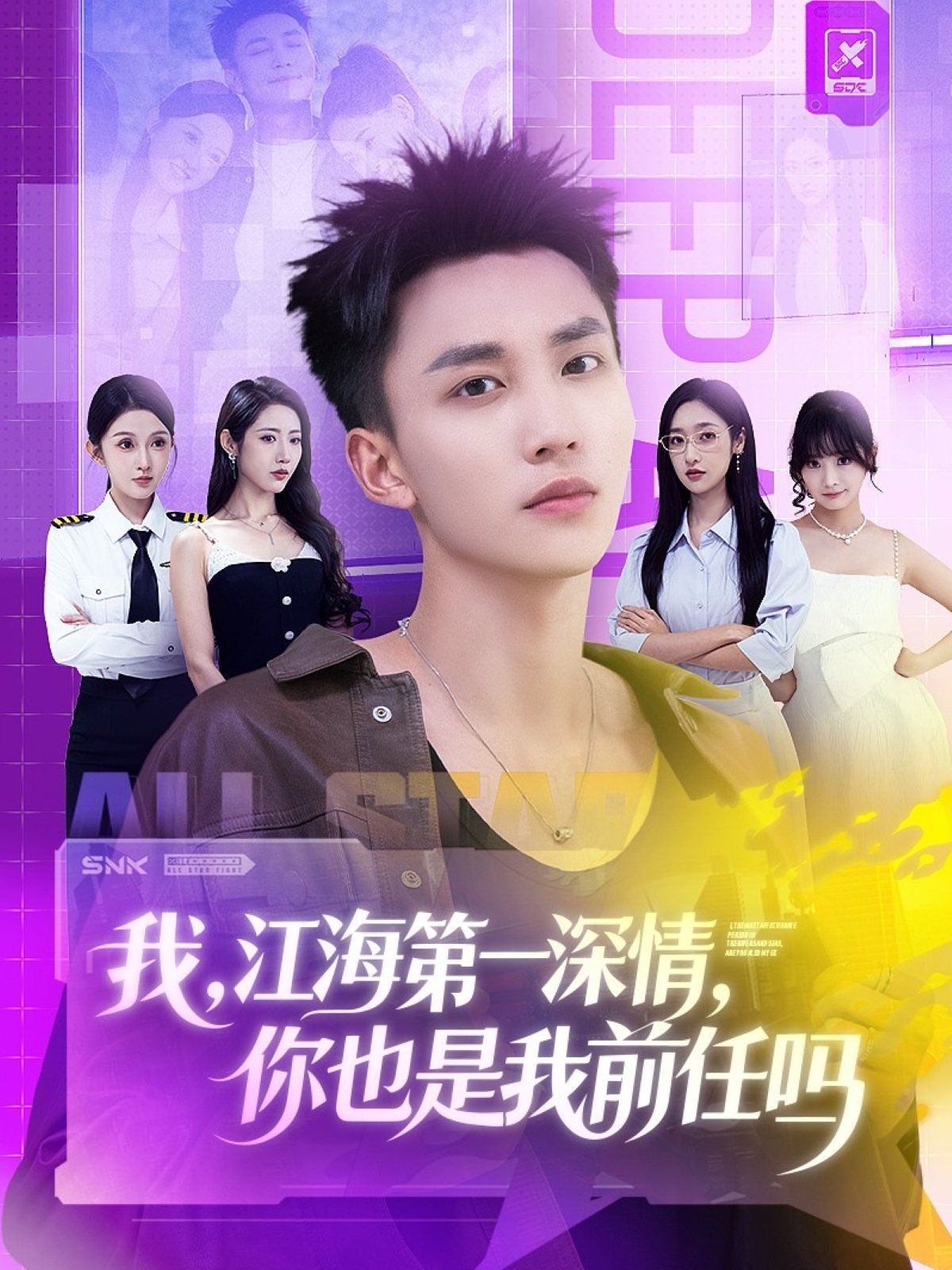 我江海第一深情你也是我前任吗