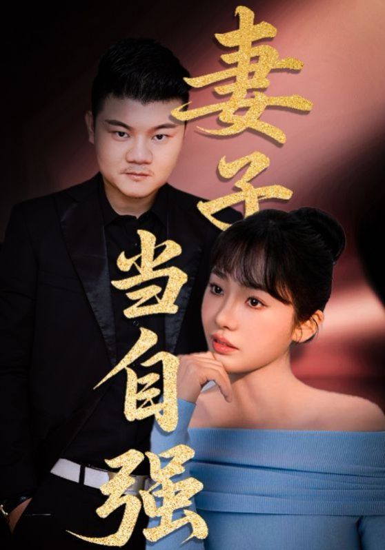 妻子当自强