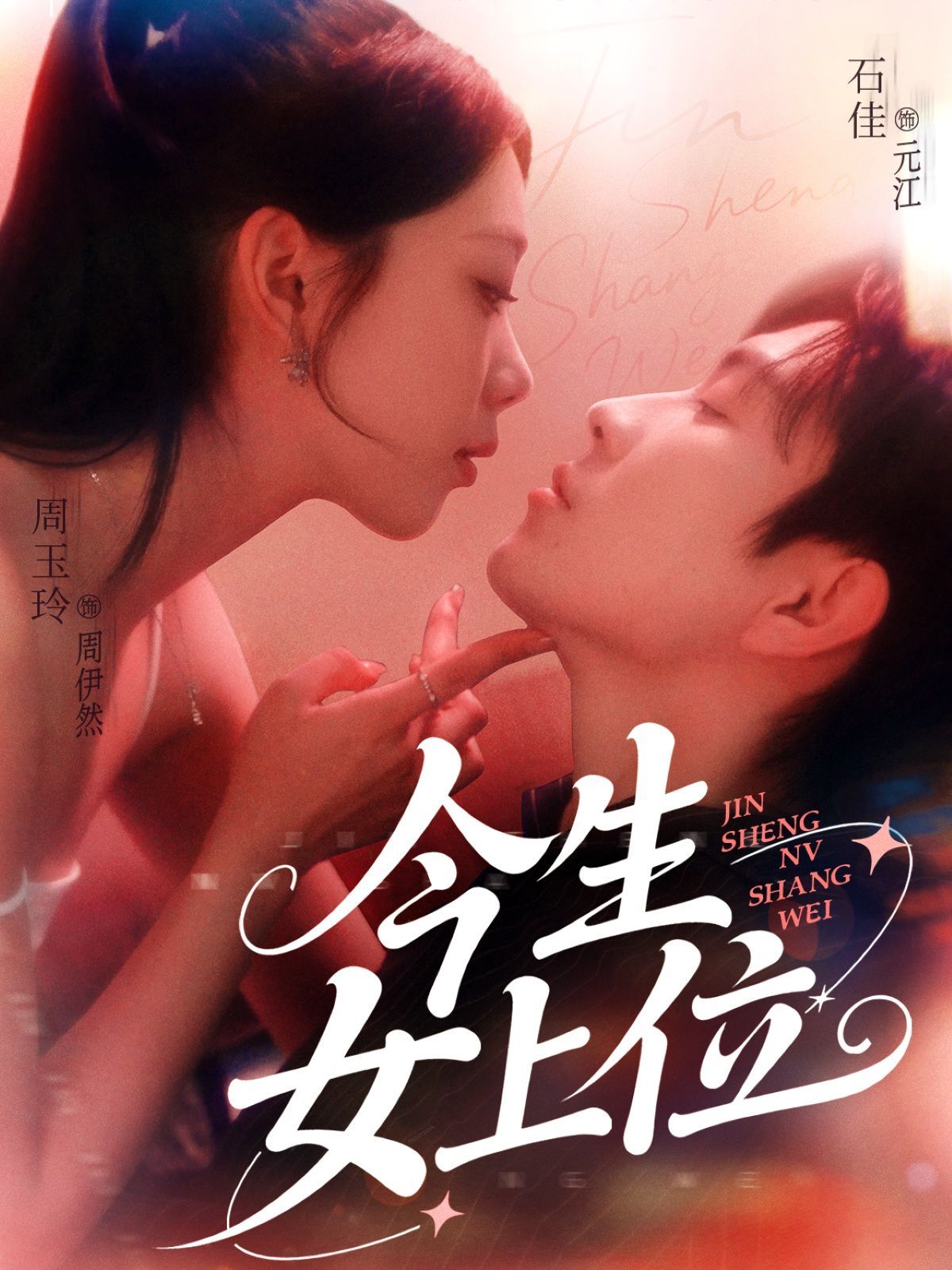 今生女上位