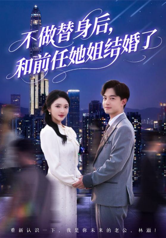 不做替身后和前任她姐结婚了