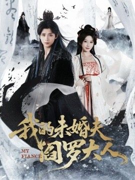 我的未婚夫阎罗大人＆我的夫君是阎罗