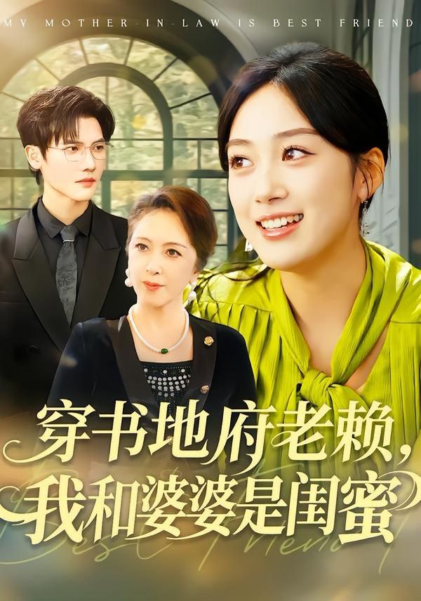 穿书地府老赖，我和婆婆是闺蜜