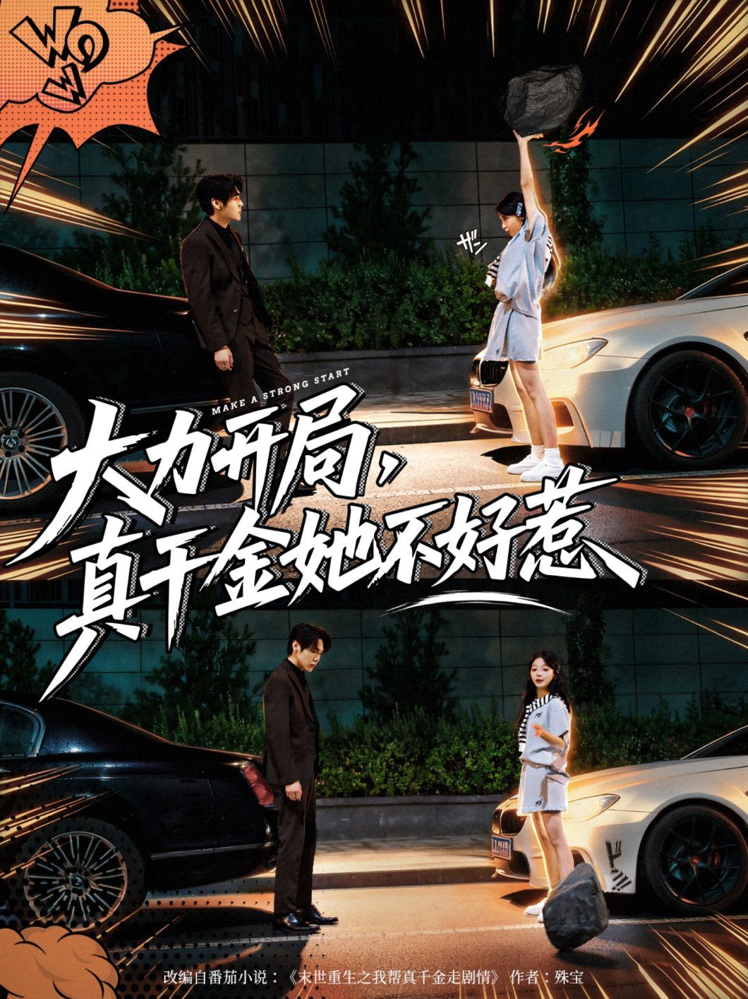 大力开局真千金她不好惹