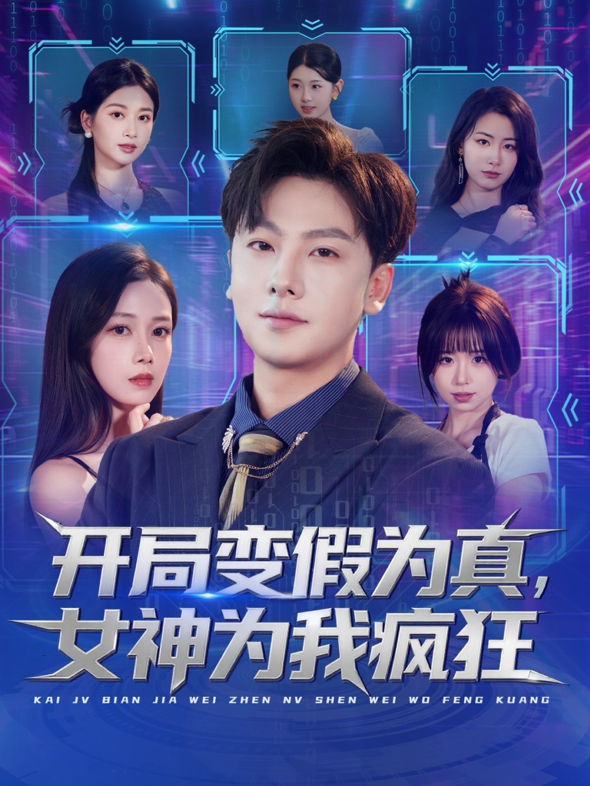 开局变假为真，女神为我疯狂