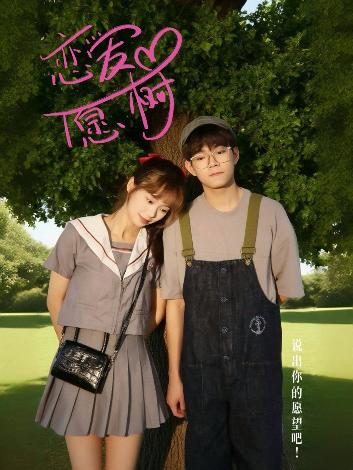 恋爱心愿树