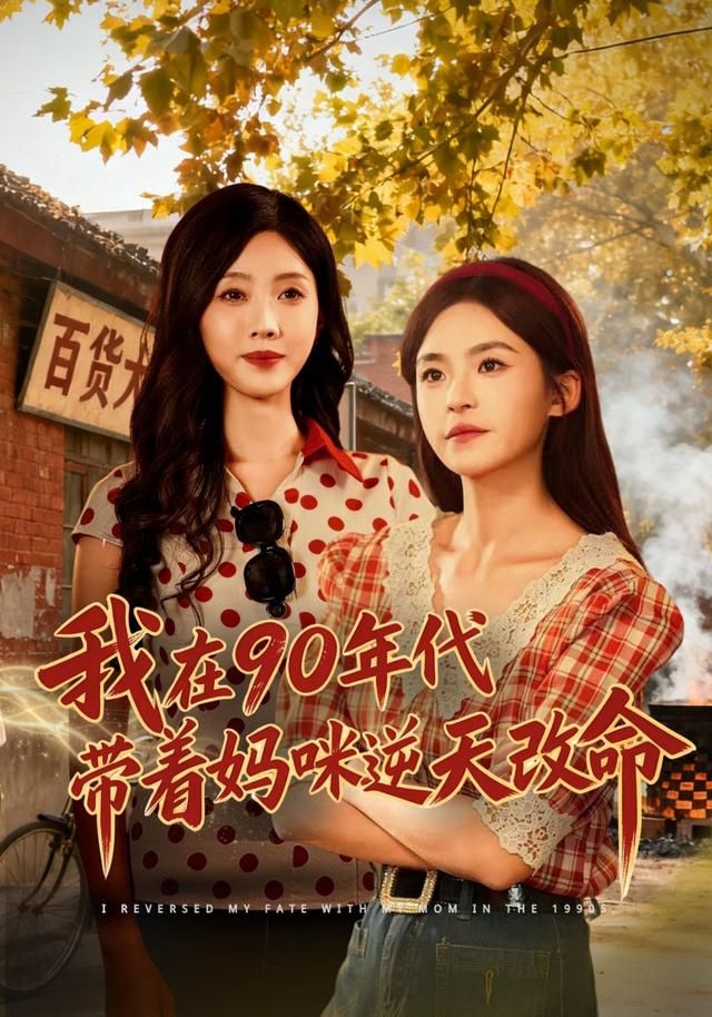 我在90年代带着妈咪逆天改命