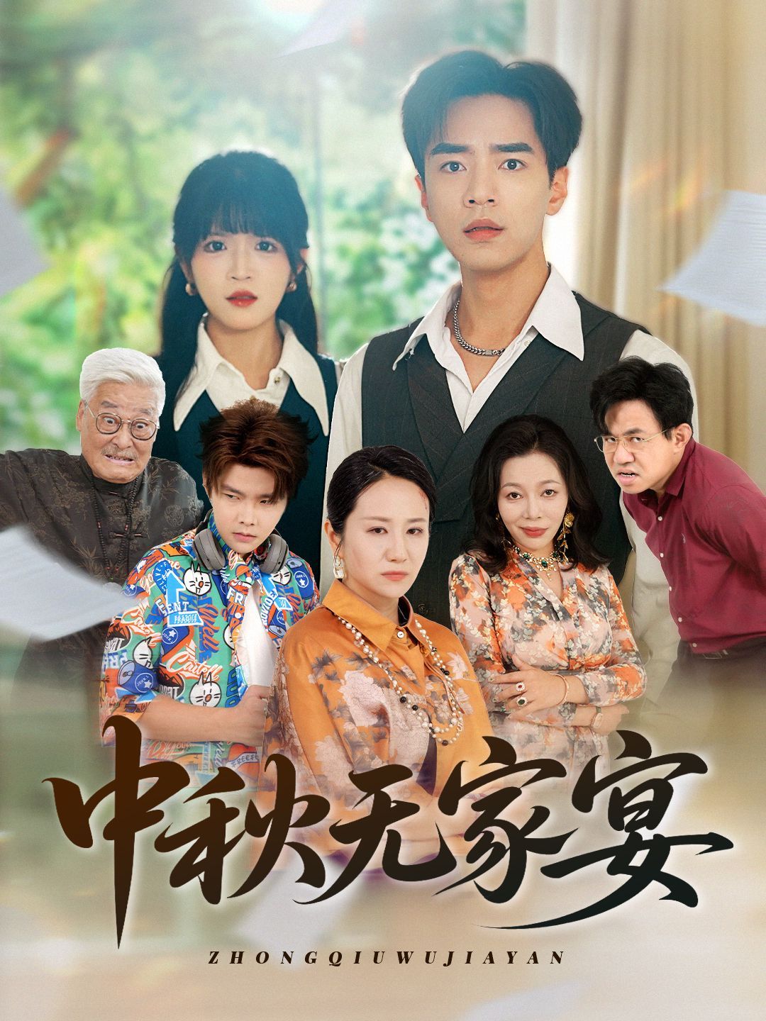 中秋无家宴
