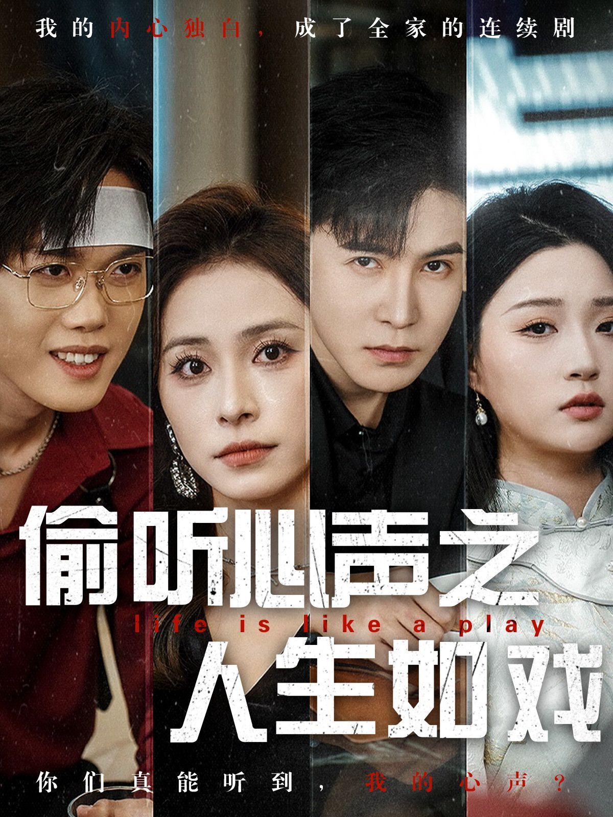 偷听心声之人生如戏