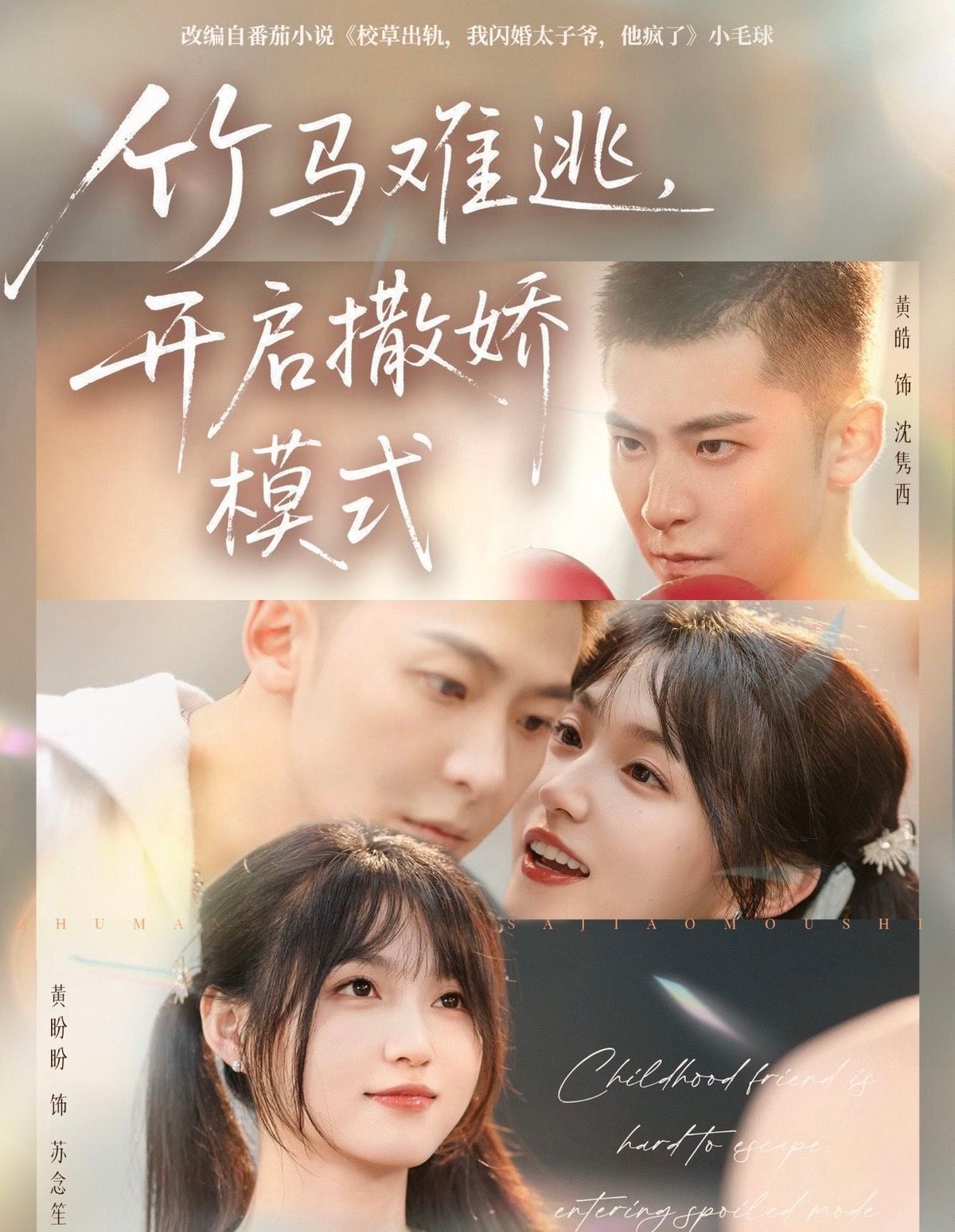 竹马难逃，开启撒娇模式