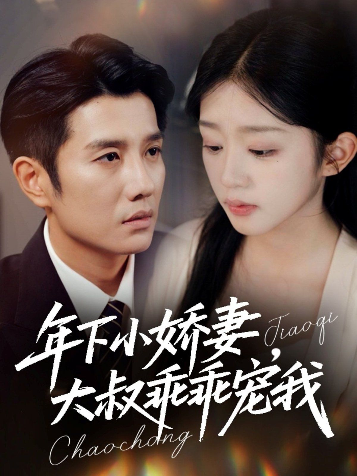 年下小娇妻，大叔乖乖宠我（幸运甜妻傅总超宠的）