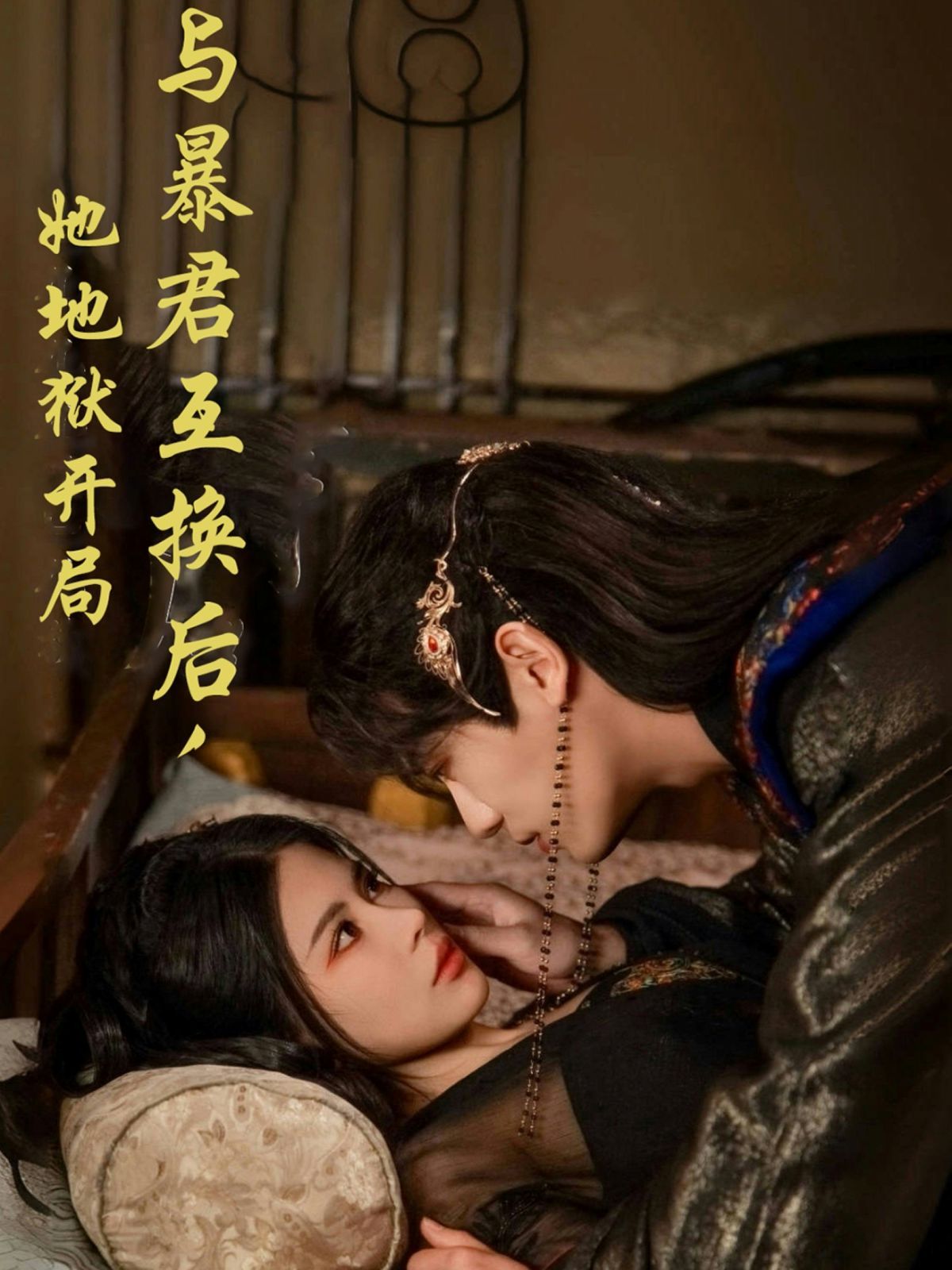 与暴君互换后，她地狱开局
