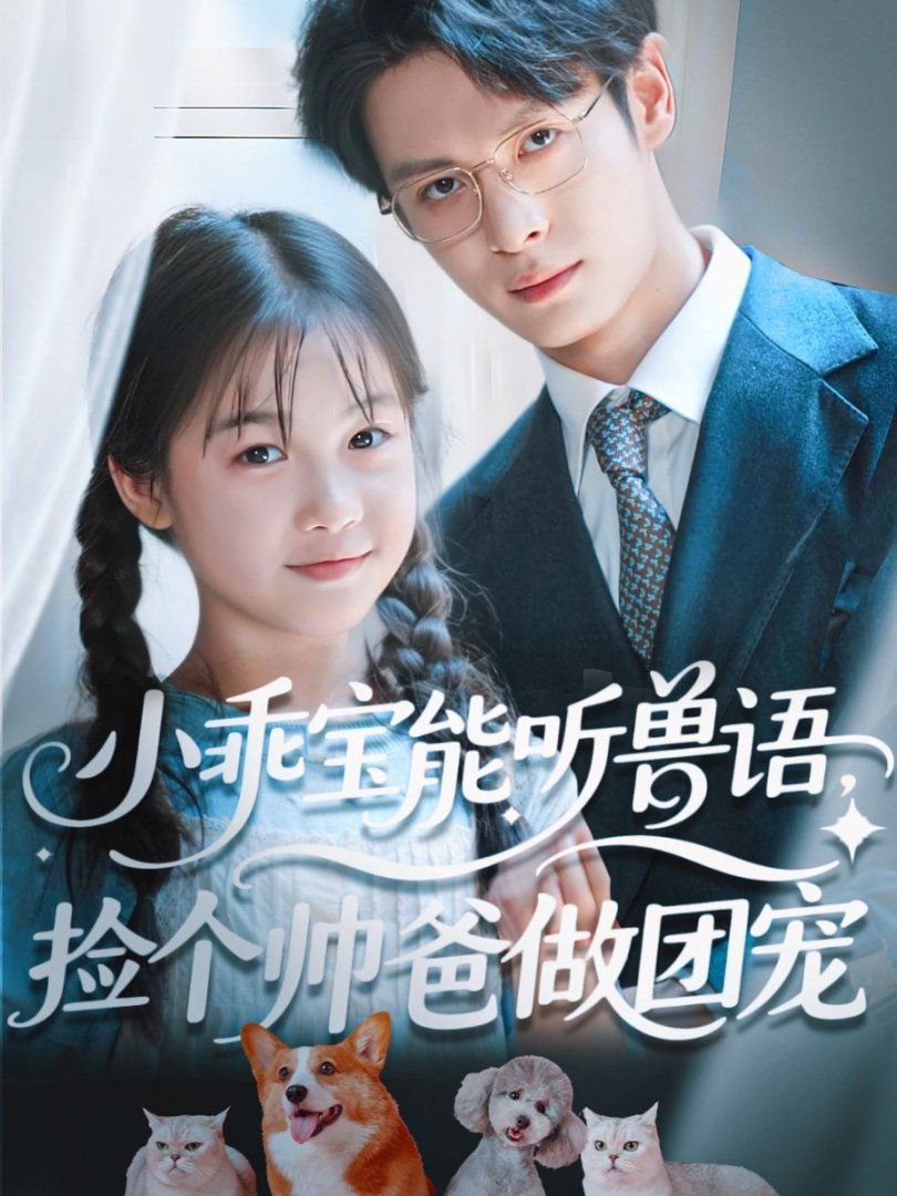 小乖宝能听兽语，捡个帅爸做团宠