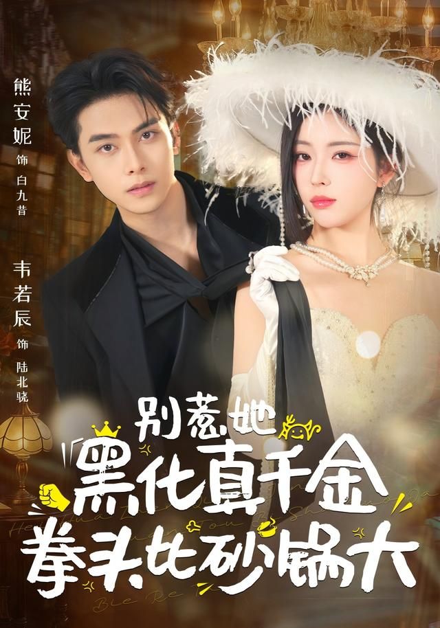 别惹她，黑化真千金拳头比砂锅大
