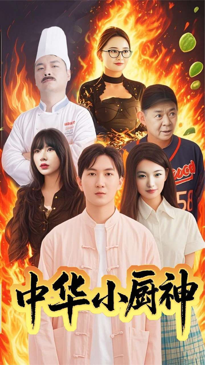 中华小厨神