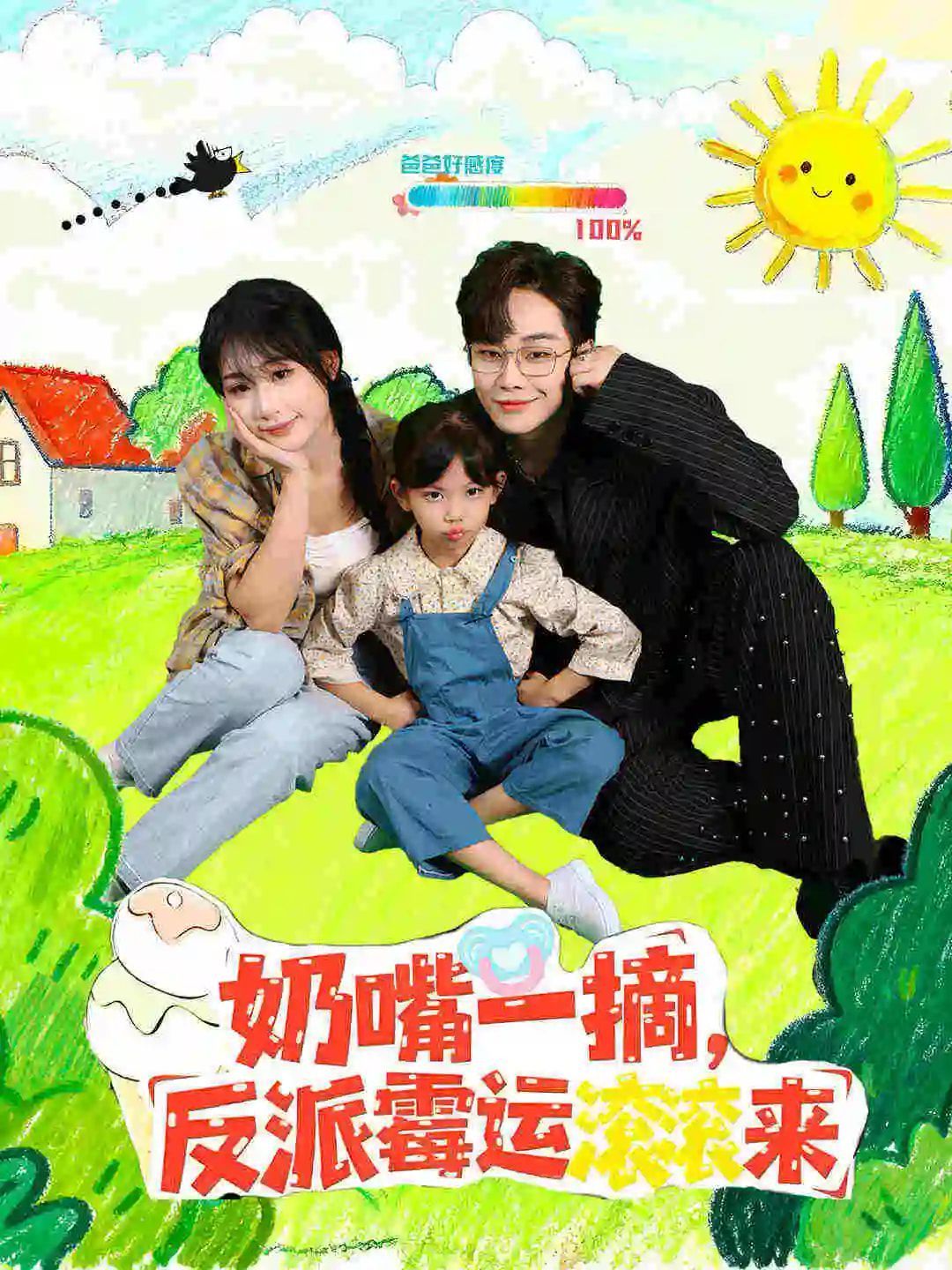奶嘴一摘反派霉运滚滚来