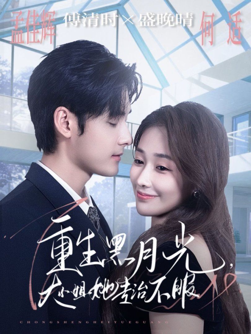 重生黑月光，大小姐她专治不服