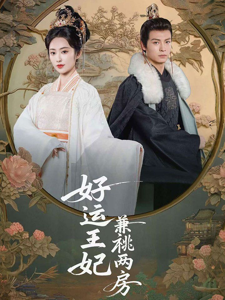 好运王妃兼祧两房