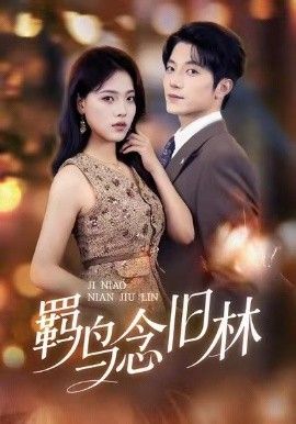 羁鸟念旧林