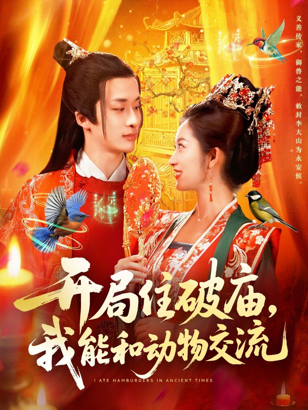 开局住破庙，我能和动物交流
