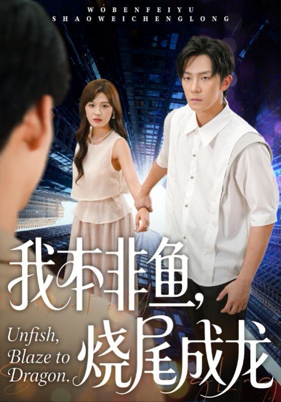 我本非鱼烧尾成龙