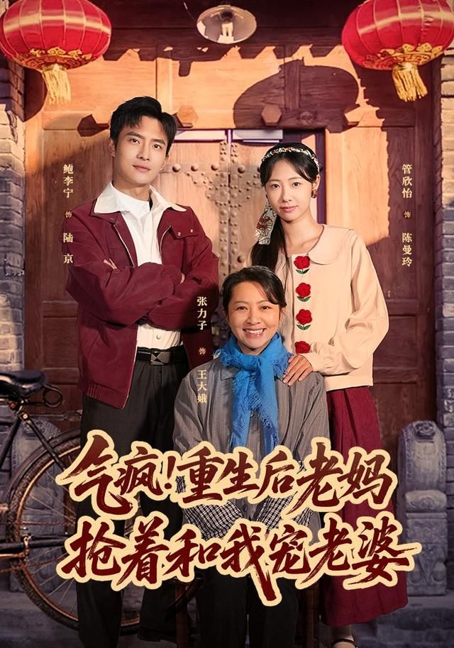 气疯！重生后老妈抢着和我宠老婆