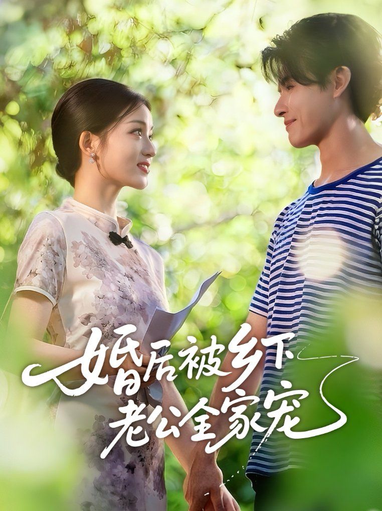 婚后被乡下老公全家宠