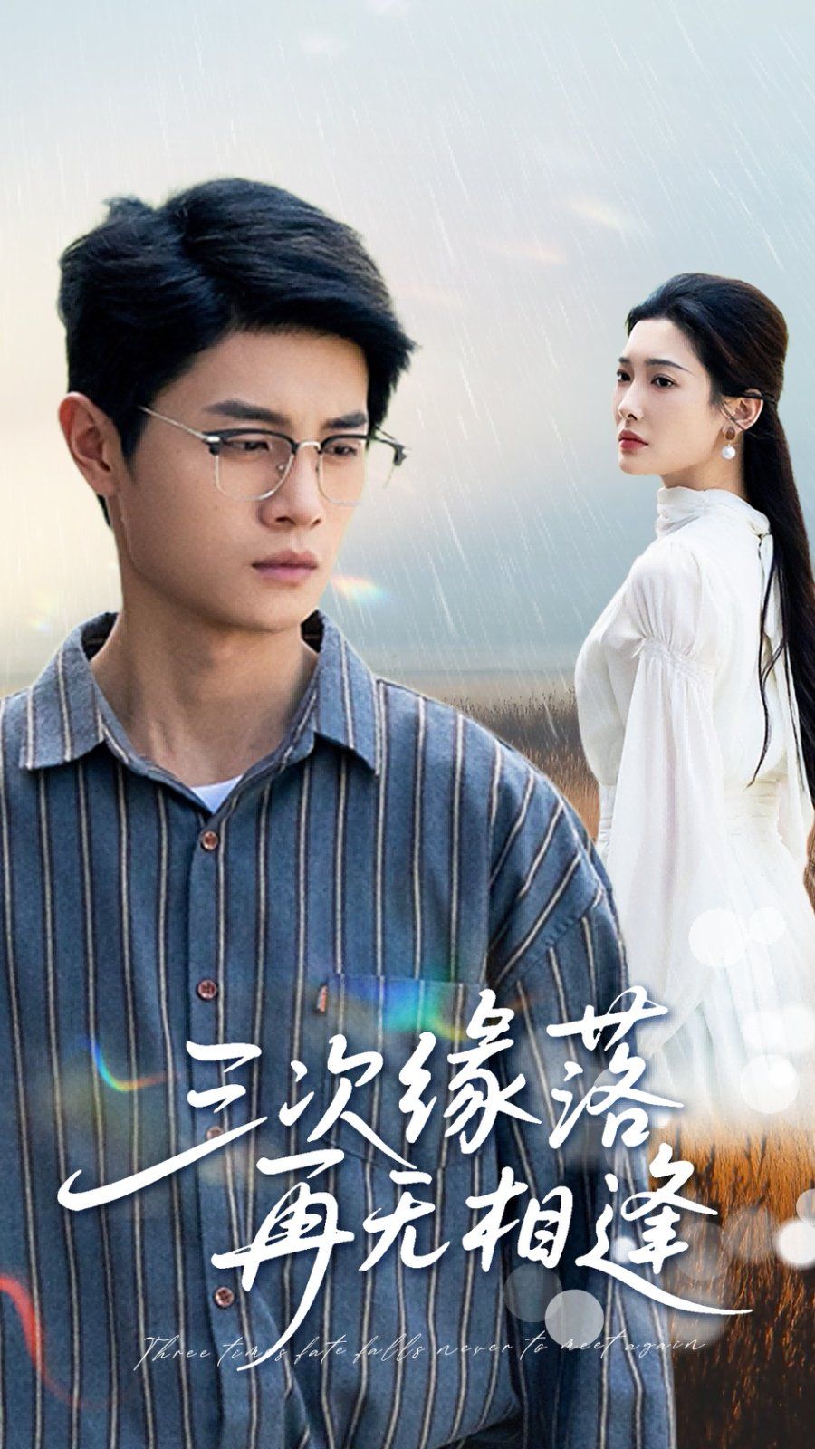 三次缘落再无相逢