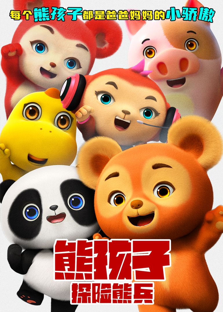 熊孩子·探险熊兵