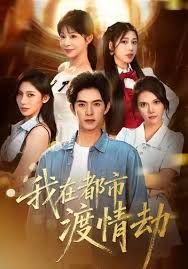 美女别撩，哥是来修仙的（我在都市渡情劫）