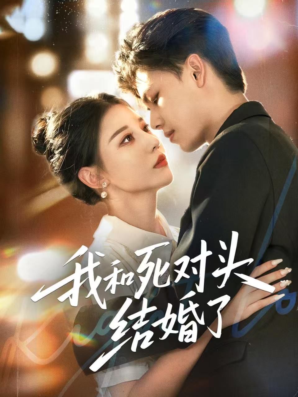 我和死对头结婚了