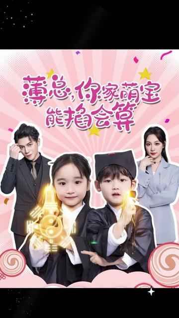 薄总，你家萌宝能掐会算